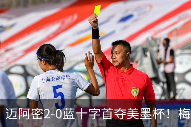 迈阿密2-0蓝十字首夺美墨杯！梅西传射迎百球里程碑＆生涯第48冠